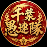 千葉愚連隊